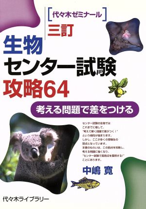 生物センター試験攻略64 三訂