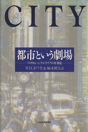 都市という劇場 アメリカン・シティ・ライフの再発見