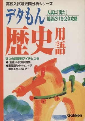 デタもん 歴史用語