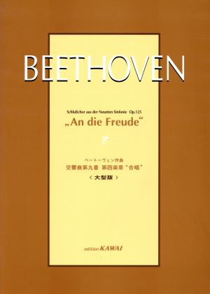 混声合唱 交響曲 第九番 第四楽章「合唱」 大型版 中～上級