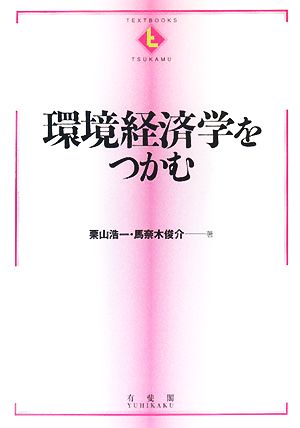 環境経済学をつかむ テキストブックス「つかむ」