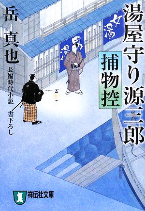 湯屋守り源三郎捕物控 祥伝社文庫