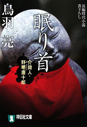 眠り首 介錯人・野晒唐十郎 祥伝社文庫介錯人・野晒唐十郎14