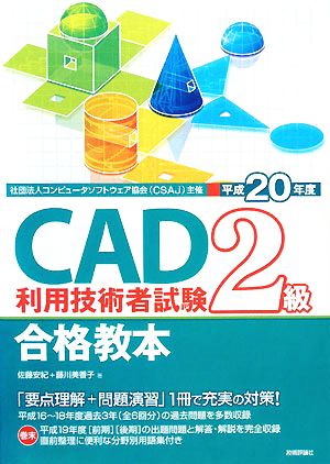 CAD利用技術者試験 2級合格教本(平成20年度)