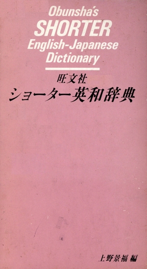 ショーター英和辞典