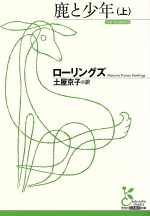 鹿と少年(上) 光文社古典新訳文庫