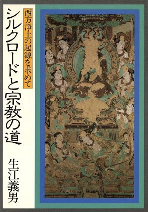 シルクロードと宗教の道 西方浄土の起源を求めて