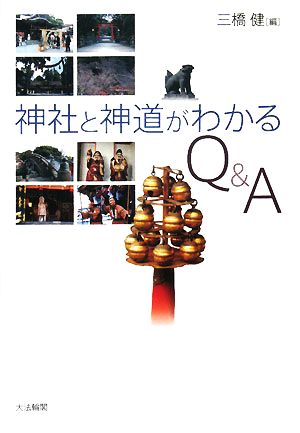 神社と神道がわかるQ&A