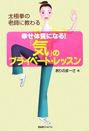 幸せ体質になる！「気」のプライベート・レッスン 太極拳の老師に教わる