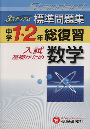 中学1・2年標準問題集 数学