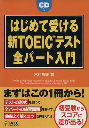 はじめて受ける新TOEICテスト全パート入門