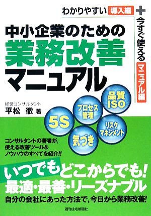 中小企業のための業務改善マニュアル