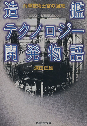 造艦テクノロジー開発物語 海軍技術士官の回想 光人社NF文庫