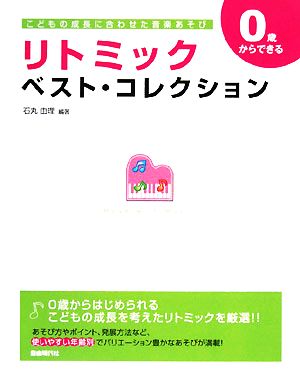 0歳からできるリトミック・ベスト・コレクション こどもの成長に合わせた音楽あそび