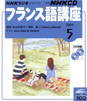 フランス語講座CD 2004年5月号