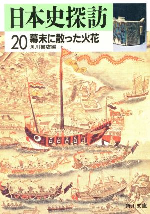 日本史探訪(20) 幕末に散った花火 角川文庫