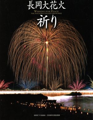 長岡大花火 祈り