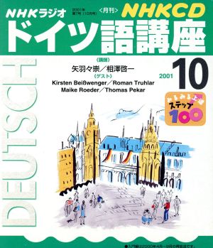 ドイツ語講座 CD     2001 10月号