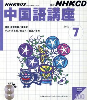 中国語講座 CD 2003年7月号