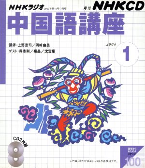 中国語講座 CD 2004年1月号