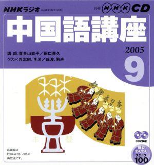 ラジオ中国語CD      2005年9月号