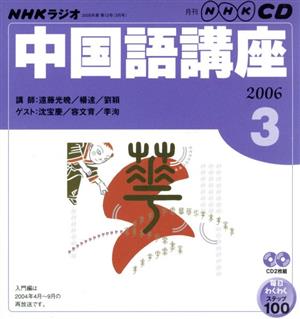 ラジオ中国語講座CD    2006年3月号