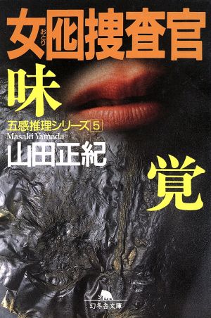 女囮捜査官 味覚五感推理シリーズ 5幻冬舎文庫