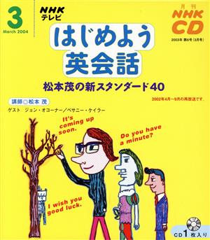 はじめよう英会話CD    2004年3月号