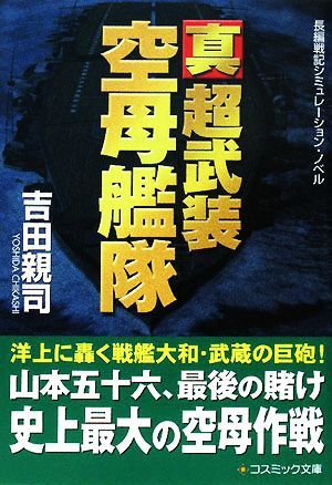 真 超武装空母艦隊コスミック・シミュレーション文庫