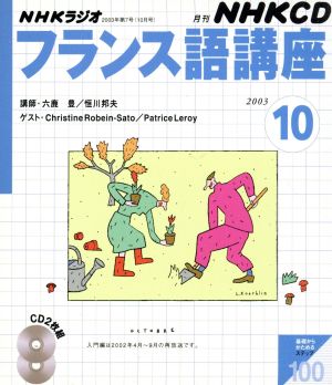 フランス語講座CD 2003年10月号