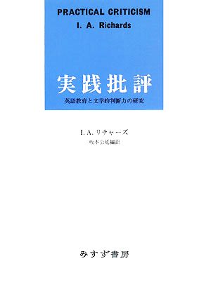 実践批評 英語教育と文学的判断力の研究