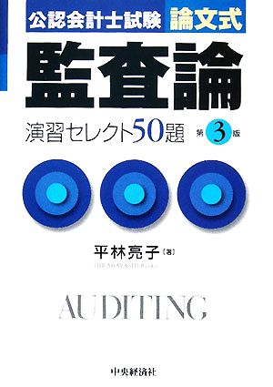 公認会計士試験 論文式 監査論 演習セレクト50題 第3版