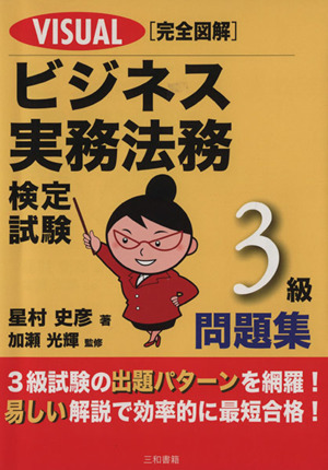 VISUAL完全図解 ビジネス実務法務検定試験3級問題集