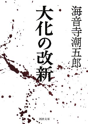 大化の改新 河出文庫