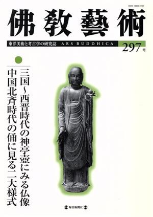 佛教藝術 東洋美術と考古学の研究誌(297号)