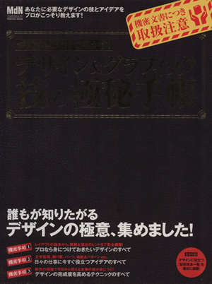 プロがここだけで明かす！デザイン&グラフィック 技の極秘手帳