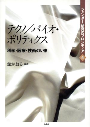 テクノ/バイオ・ポリティクス 科学・医療・技術のいま ジェンダー研究のフロンティア4