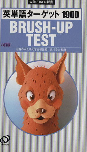 英単語ターゲット1900 3訂版BRUSHUP TEST