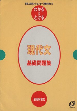 現代文 基礎問題集 基礎力強化からセンター試験対策まで わかる&とける4