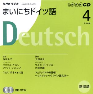 ラジオまいにちドイツ語CD 2008年4月号