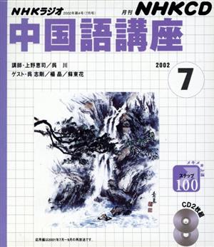 中国語講座 CD      2002 7月号