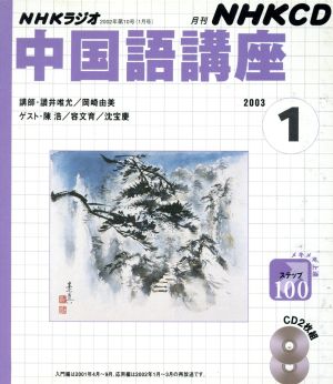 中国語講座 CD 2003年1月号