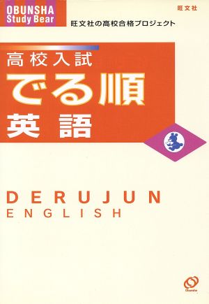 高校入試 でる順 英語