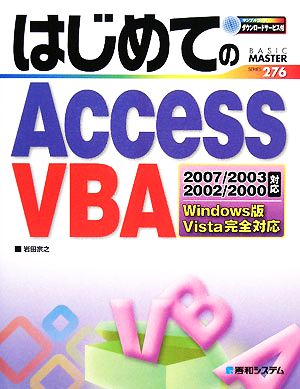 はじめてのAccess VBA 2007・2003・2002・2000対応 Windows版Vista完全対応 BASIC MASTER