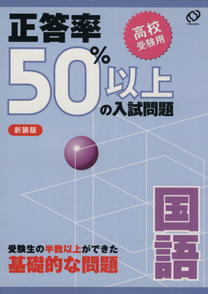 正答率50%以上の入試問題 国語 新装版 高校受験用