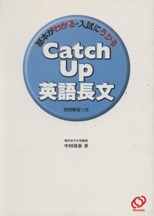 Catch Up 英語長文 基本がわかる・入試にうかる