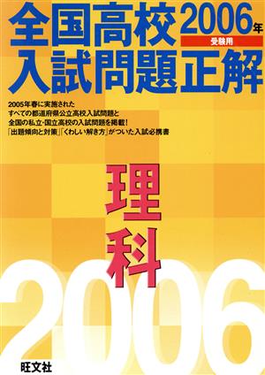 全国高校入試問題正解 理科(2006年受験用)