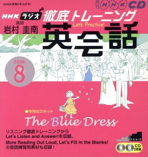 ラジオ徹底トレーニング英会話CD 2006年8月号