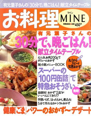 お料理MINE 30分で、晩ごはん！献立