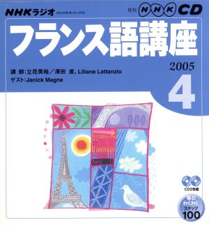 ラジオフランス語CD    2005年4月号